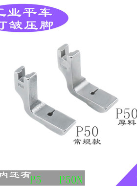 工业缝纫机全钢打皱抽皱平车缩折收皱褶皱压脚P50H/P50/P5/P50N