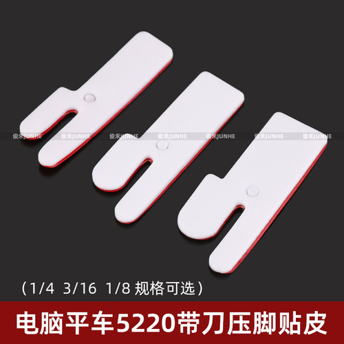 5220带刀车压脚底板贴带刀平车压脚切棉车压脚带刀平车压脚贴皮