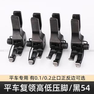 32靠边明线止口压脚 CL1 平车复领高低压脚黑54衬衣压领CR1