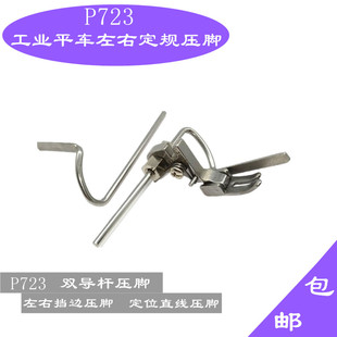 P723平车左右定位压脚 平车绗缝直线定规压脚 定位双导杆压脚