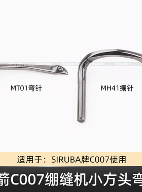银箭C007三针五线绷缝车弯针MT01勾针小方头冚车MH41绷针坎车零件