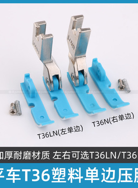 电脑平车塑料单边压脚T36N T36LN左右上拉链半边牛津耐磨半边压脚