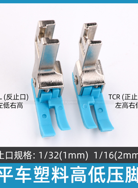 平车塑料高低压脚TCR TCL 0.1 0.2止口压明线缝纫机牛津耐磨压脚