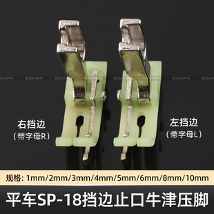 SP-18塑料挡边压脚左右止口压明线压线电脑平车牛津耐磨带刀压脚