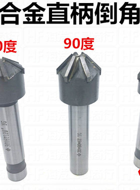 厂家直销/镶合金直柄倒角铣刀/16-60MM*90度*60度材质YG料 可订做
