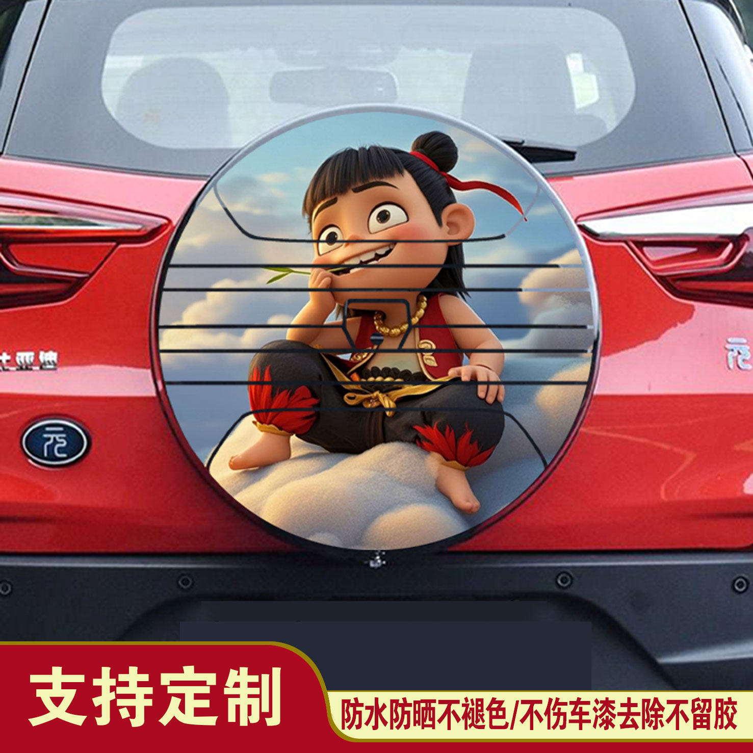 适用于比亚迪元新能源备胎罩后备胎贴纸哪吒之魔童闹海哪吒2贴纸