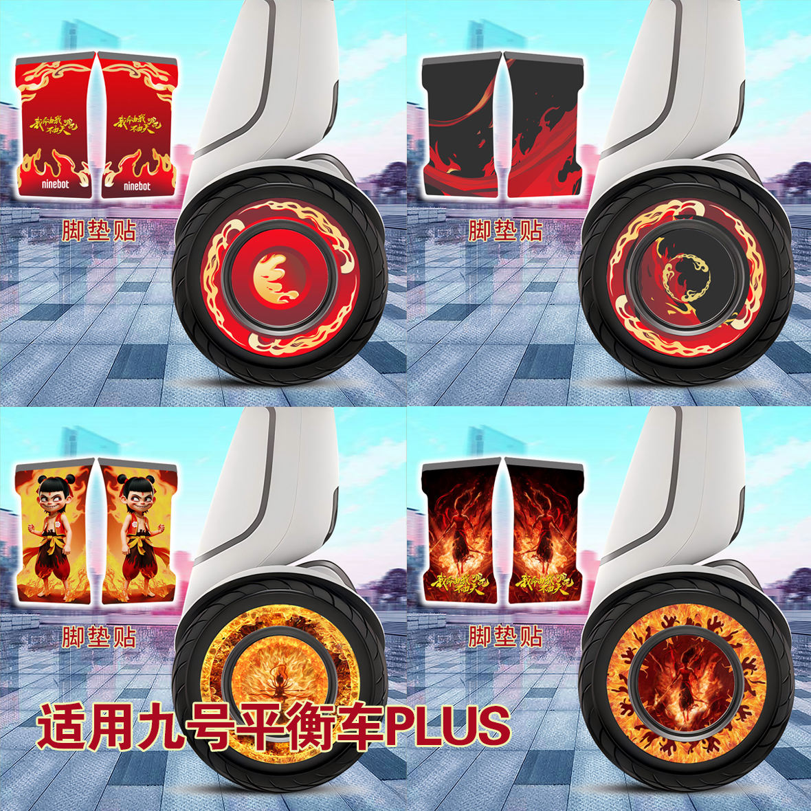 九号平衡车PLUS轮毂贴风火轮贴纸