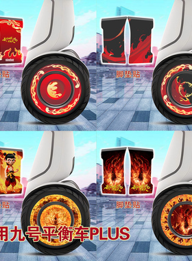 适用于纳恩博ninebot九号平衡车PLUS轮毂保护贴纸哪吒风火轮贴纸