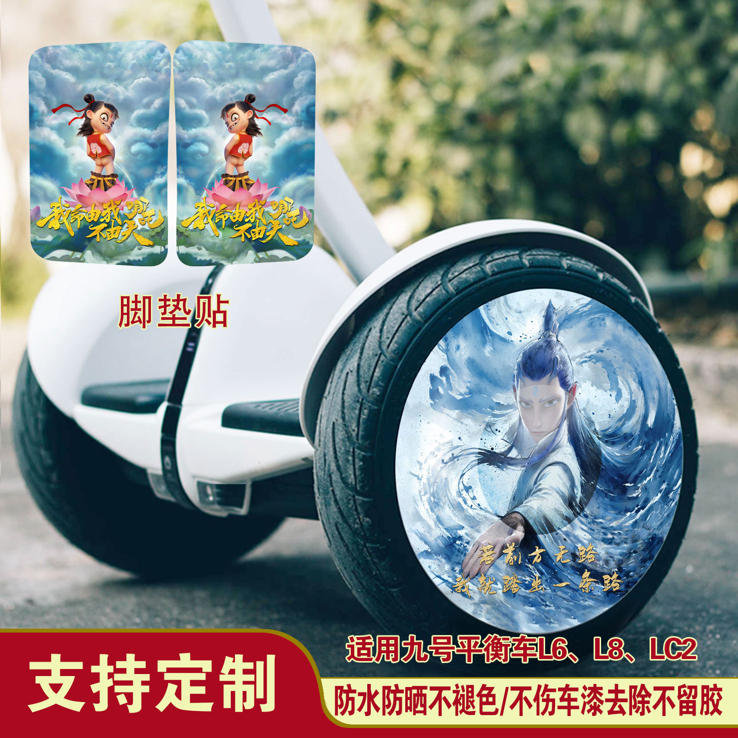 小米九号平衡车贴纸哪吒魔童闹海