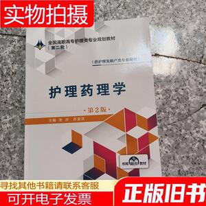 护理药理学(供护理及助产类专业使用第2版)/全国高职高专护理类专业规划教材【原版 内页全新】