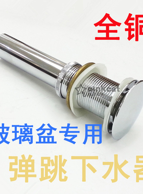 全铜 玻璃盆大 弹跳无孔下水器 面盆落水口 下水配件通用规格