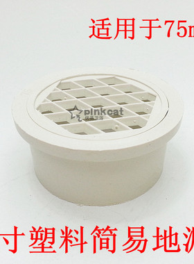 3寸白色塑料地漏75MM塑料地漏简易地漏排风口 管通用 壁厚0.25cm