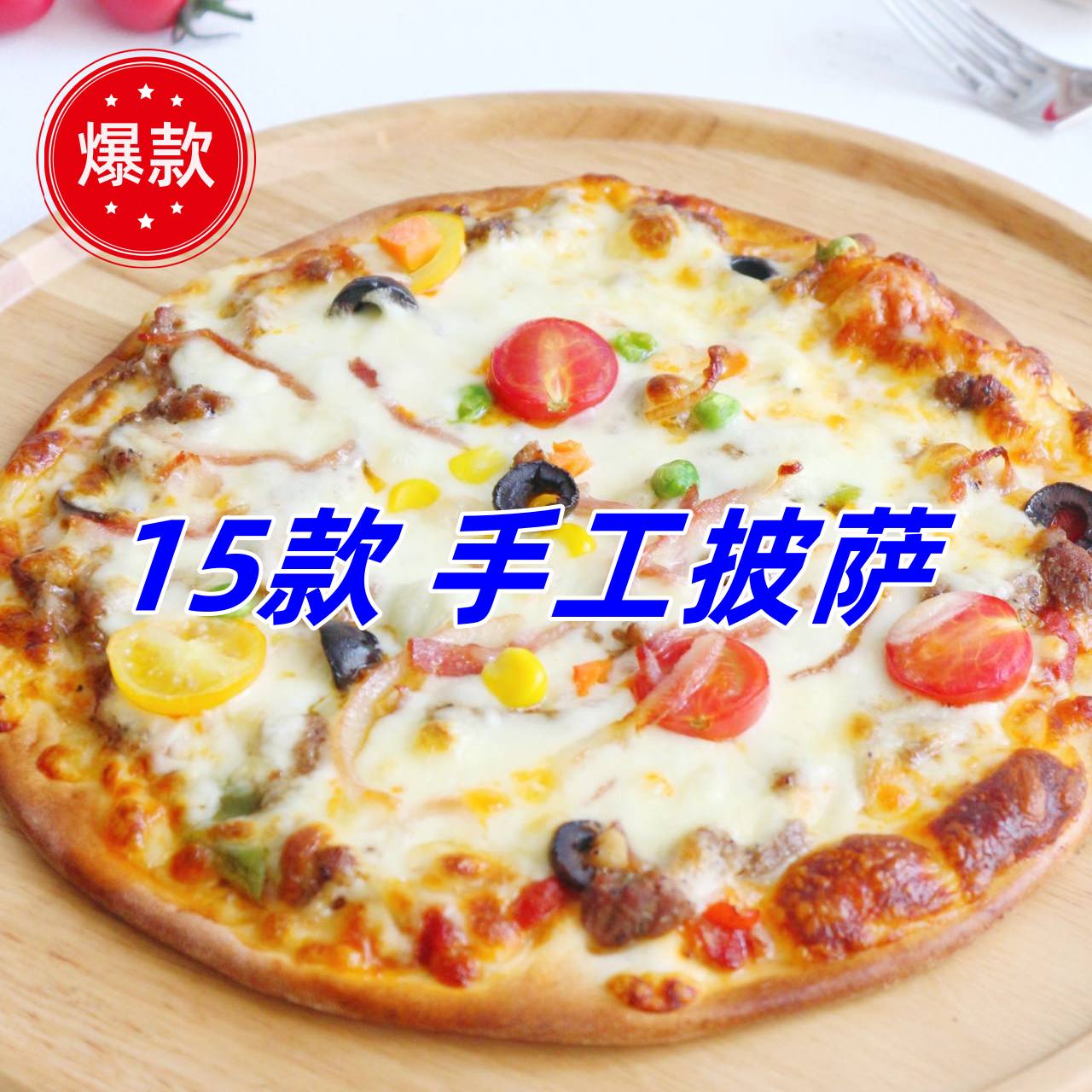 手工披萨15种口味摆地摊餐饮配方技术制作实体店铺开店创业教程