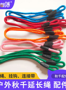 户外秋千配件秋千挂扣连接带单杠延长带折叠延长绳子