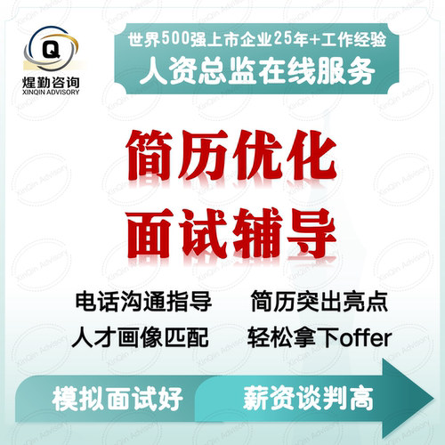 人力资源HR咨询顾问服务简历优化模拟面试辅导职业规划薪酬谈判
