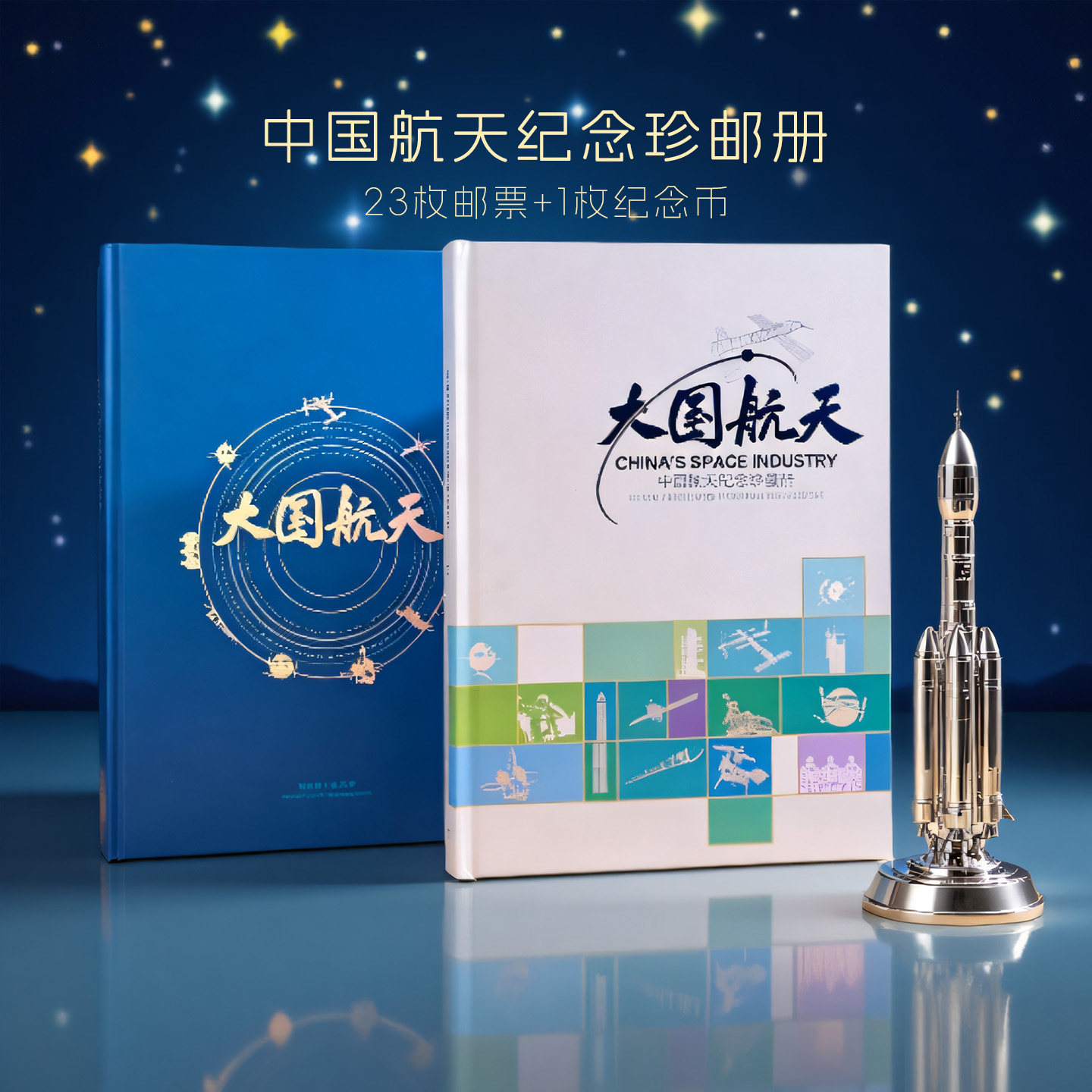 中国航天文创纪念邮册套装23枚邮票1枚纪念币中国邮政正品收藏册