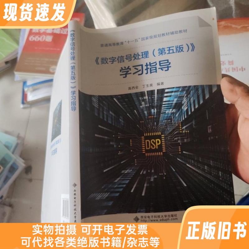 《数字信号处理 第五版 》学习指导