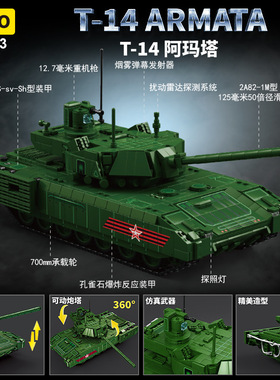 俄罗斯阿玛塔T-14四代坦克高难度军事系列遥控拼装积木玩具96003