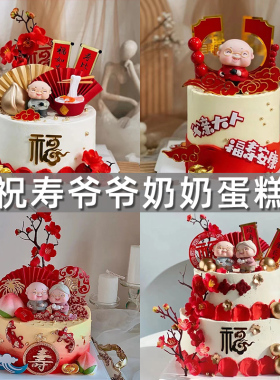 祝寿蛋糕装饰摆件红色喜庆老爷爷老奶奶老人过寿古风生日烘焙插件