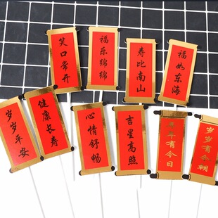 祝寿对联祝贺蛋糕装饰插牌 烫金福如东海对联蛋糕装饰插牌插卡