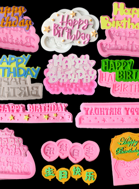生日快乐巧克力蛋糕装饰云朵happy birthday模具插件硅胶模具翻糖
