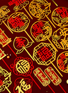 祝寿蛋糕装饰插件福寿亚克力插牌中国风红色双层福字寿字生日配件