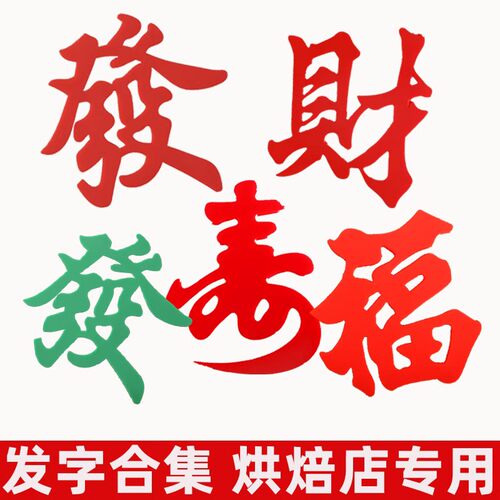 创意软胶发字蛋糕装饰摆件发财暴富祝寿蛋糕烘焙甜品台装扮插件