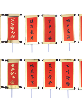 对联祝寿蛋糕装饰插牌福如东海寿比南山过大寿祥云寿装扮配件插件
