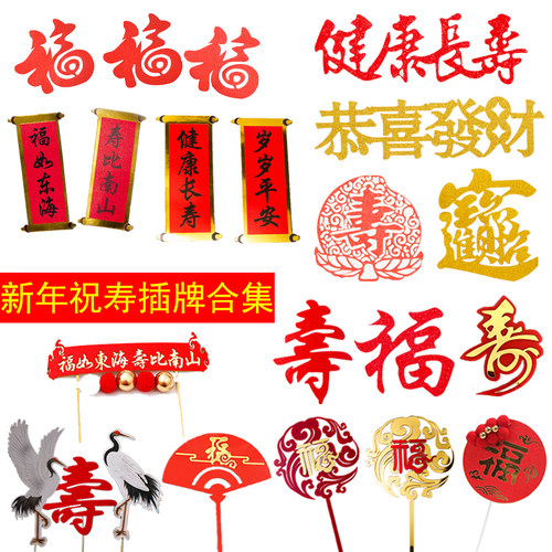 新年岁岁对联过寿喜字生日蛋糕