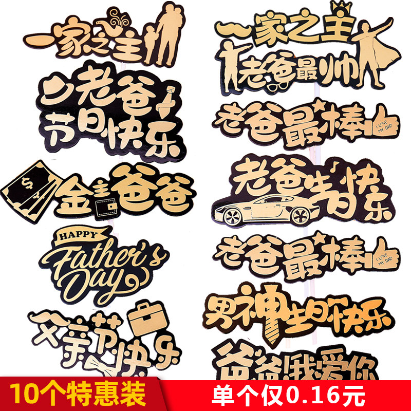父亲节烫金字男神一家之主金主爸爸老爸棒蛋糕烘焙装饰插件配件