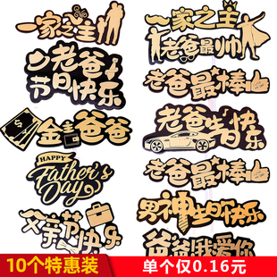 飾插件配件 父親節(jié)燙金字男神一家之主金主爸爸老爸棒蛋糕烘焙裝