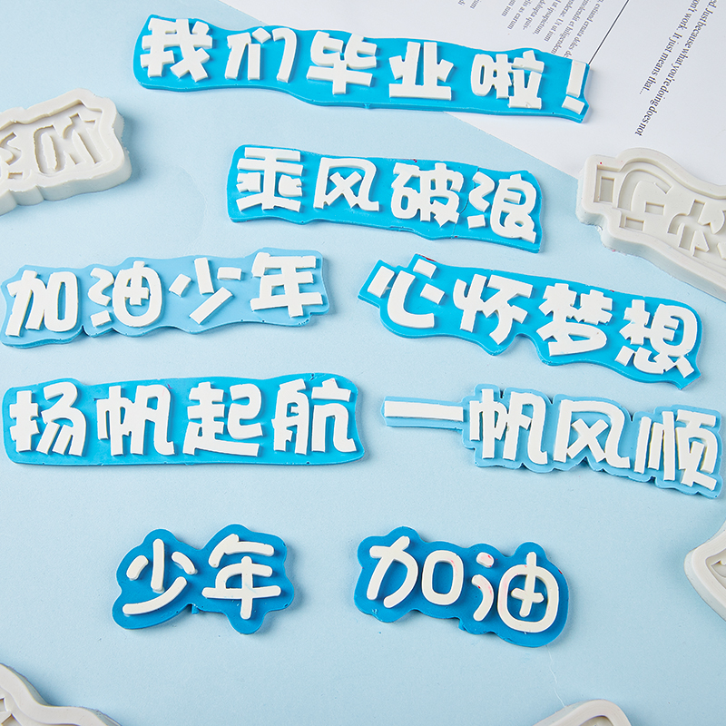 毕业季硅胶模具乘风破浪未来可期翻糖巧克力高考中考蛋糕烘焙模具,节庆用品/礼品,节日装扮用品,淘宝优惠券,粉丝福利购,淘宝优惠卷