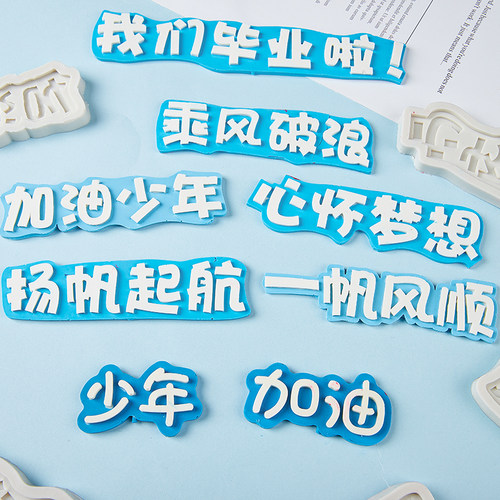 毕业季硅胶模具乘风破浪未来可期