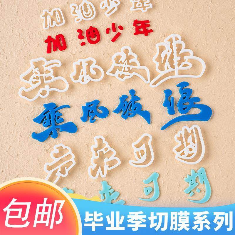 乘风破浪中高考毕业季加油少年未来可期压模蛋糕翻糖切模烘焙模具,厨房/烹饪用具,烘焙模具,淘宝优惠券,粉丝福利购,淘宝优惠卷