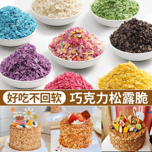 巧克力脆脆片蛋糕装饰松露麦脆碎烘焙黄油薄脆片冰淇淋水果捞配料