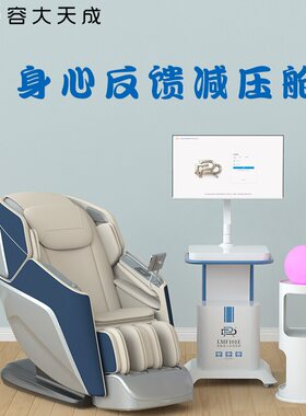 心理咨询室音乐放松按摩椅反馈型