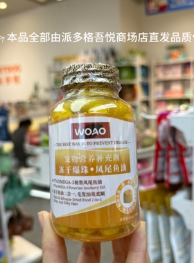 派多格直发woao犬猫通用冻干爆珠凤尾鱼油选鱼油认准0mega-3含量