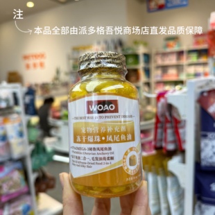 派多格直发woao犬猫通用冻干爆珠凤尾鱼油选鱼油认准0mega-3含量