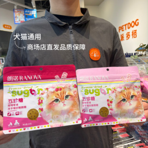 朗诺商场店直发宠物冻干猫狗通用