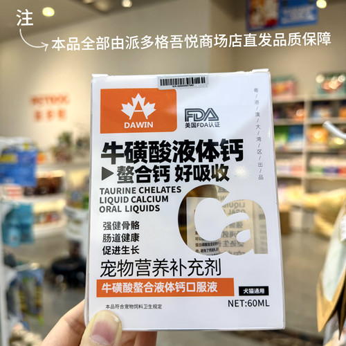 大威宠牛磺酸液体钙猫狗通用钙