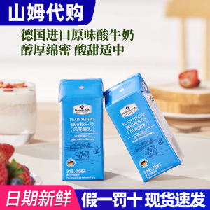 山姆代购MM德国进口原味酸牛奶