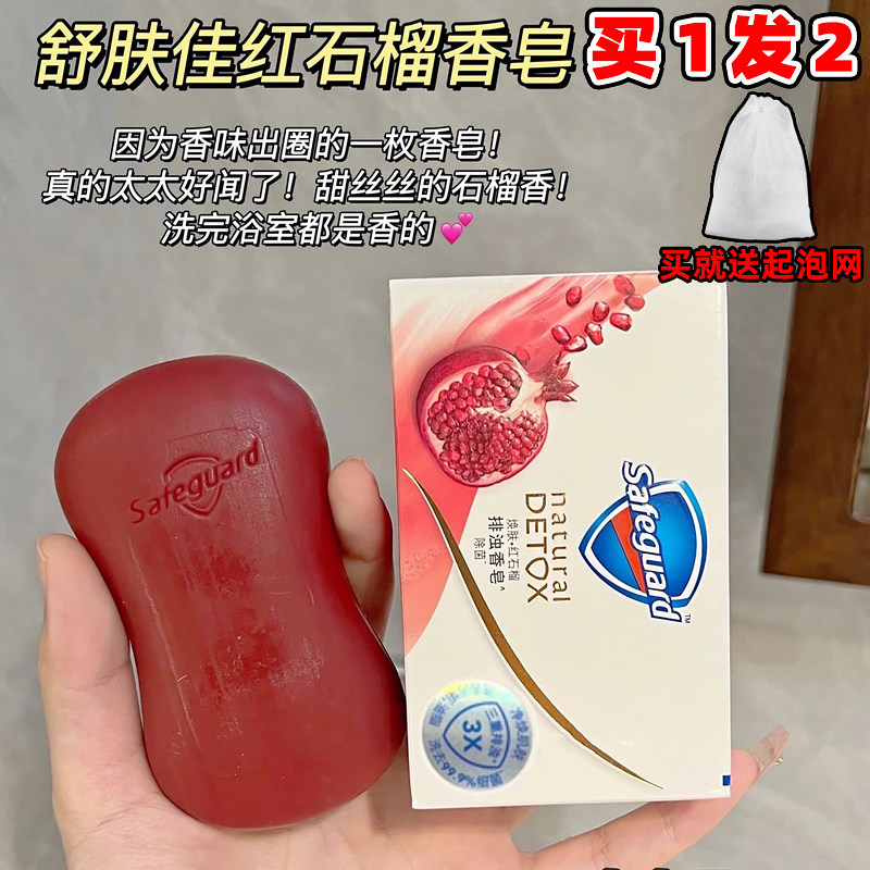 舒肤佳红石榴香皂山茶花持久留香洗澡肥皂洗手沐浴排浊皂官方授权