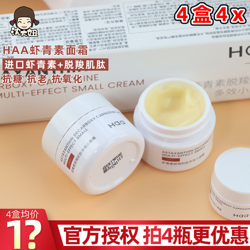亏本清Haa虾青素小面霜抗糖抗氧
