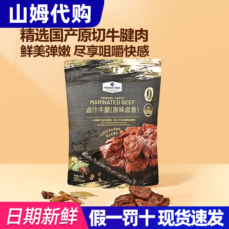 山姆代购MM卤汁牛腱原味卤香牛肉干肉类制品卤肉骨汤慢卤原切零食