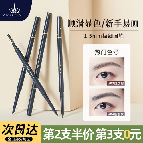 正品AMORTALS尔木萄流星极细眉笔超细眉线笔持久仿水不脱妆眉刷女