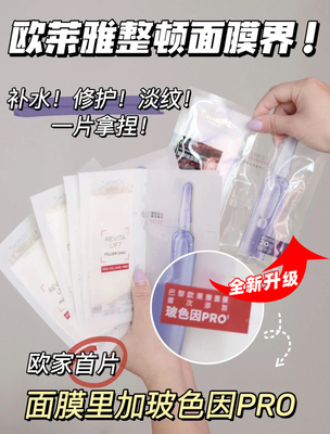 升级PRO欧莱雅玻色因安瓶面膜女