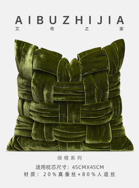 【奢靡】进口真丝系列高端客厅沙发抱枕绿色丝绒编织真丝绒靠垫
