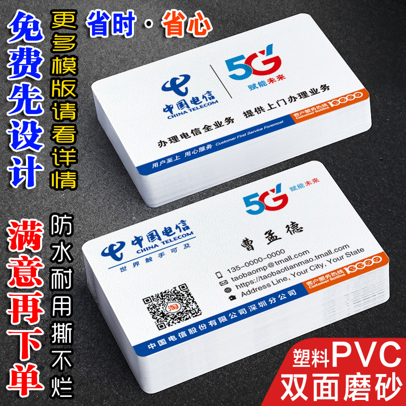 中国电信移动联通防水商务名片
