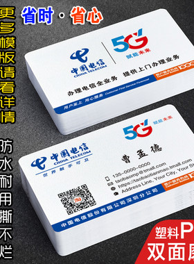 中国电信移动联通防水商务名片