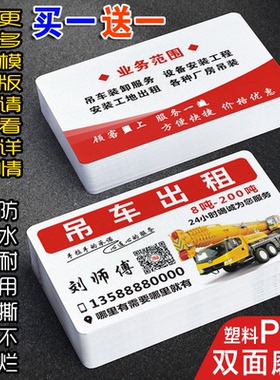 吊机吊车出租名片制作定订做双面塑料PVC工程机械车建筑重型机器